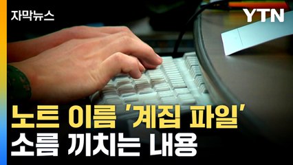[자막뉴스] 간부들 신상까지 빼냈다...병사 6명이 만든 노트 / YTN
