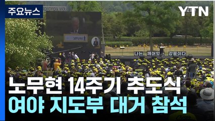 여야, 일제히 봉하행...'가상화폐' 신경전 계속 / YTN