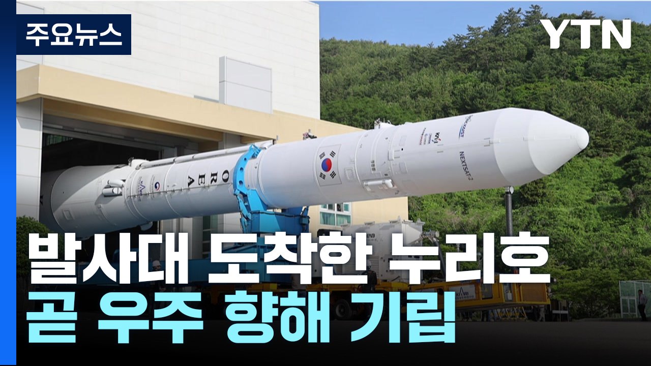 '발사 D-1' 발사대 도착한 누리호...곧 우주 향해 기립 / YTN