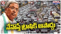 Karnataka CM Siddaramaiah Asks Police To Take Back Zero Traffic Protocol _ V6 Teenmaar