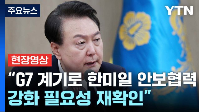 [현장영상+] 尹 G7 계기로 한미일 안보협력 강화 필요성 재확인 / YTN