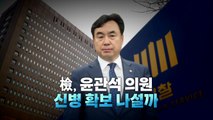 [영상] 윤관석 소환, 신병 확보 나설까? / YTN