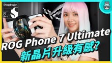 ROG Phone 7 Ultimate 開箱! 新晶片 + 散熱升級 + 新增遊戲 UI = 玩家表示愉悅 ヾ(*´∀ ˋ*)ﾉ
