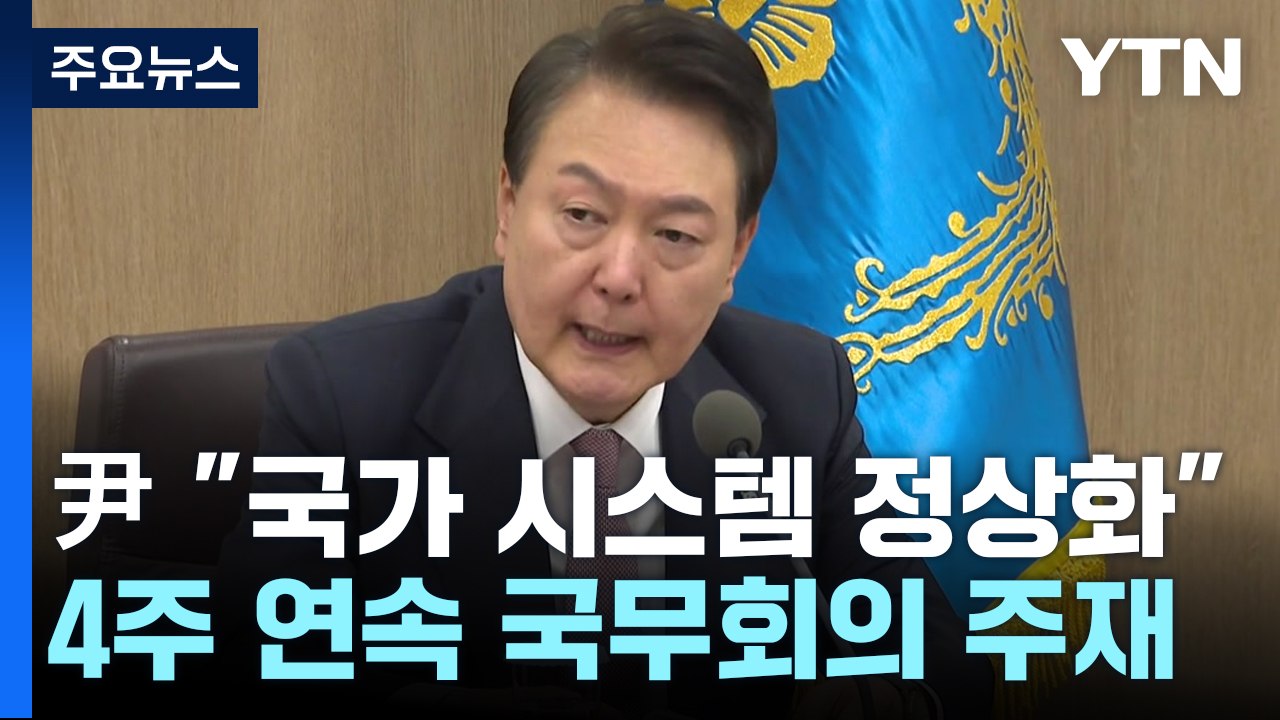 尹 "국가시스템 정상화"...민주노총 집회에 '엄정 법 집행' 당부 / YTN