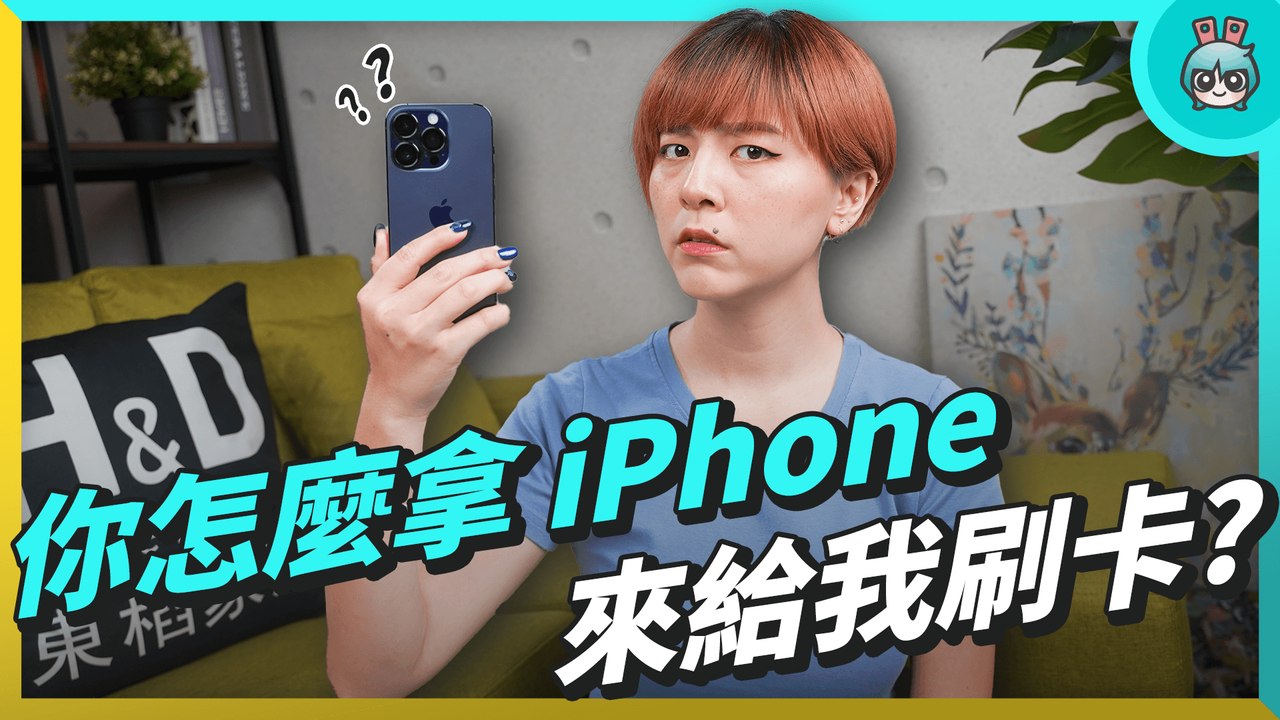 iPhone卡緊收 人手一台刷卡機真的沒問題嗎？怎麼申請呢？@hdhomelife─影片 Dailymotion
