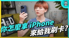 iPhone卡緊收 人手一台刷卡機真的沒問題嗎？怎麼申請呢？@hdhomelife