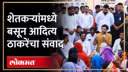 Aaditya Thackeray | आदित्य ठाकरे विदर्भ दौऱ्यावर, रामटेकमध्ये शेतकऱ्यांशी संवाद  |  Nagpur | SA4