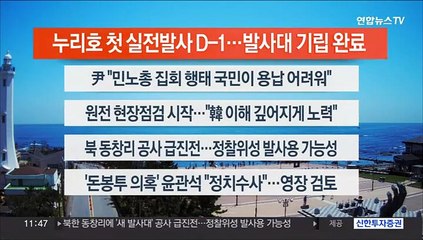 [이시각헤드라인] 5월 23일 뉴스센터12