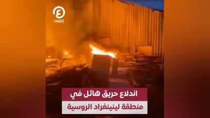 Download Video: اندلاع حريق هائل في لينينغراد الروسية