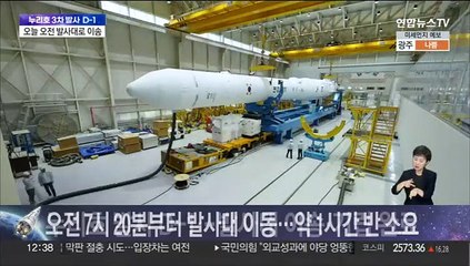 [온마이크] 누리호 발사 D-1…발사대 이송·기립 완료