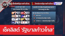 เช็คลิสต์ 'รัฐบาลก้าวไกล' | เจาะลึกทั่วไทย (22 พ.ค. 66)