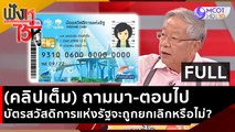 (คลิปเต็ม) ถามมา-ตอบไปบัตรสวัสดิการแห่งรัฐจะถูกยกเลิกหรือไม่? | ฟังหูไว้หู (19 พ.ค. 66)