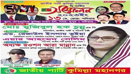 আজ জাতীয় পার্টির কুমিল্লা মহানগর এর দ্বি-বার্ষিক সম্মেলন