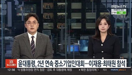 윤대통령, 2년 연속 중소기업인대회…이재용·최태원도 참석
