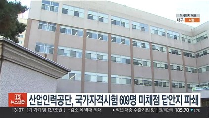 한국산업인력공단, 국가자격시험 609명 미채점 답안지 파쇄