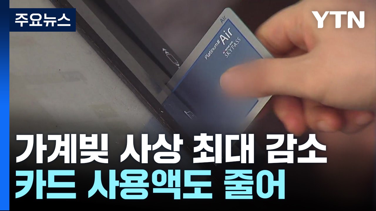 대출 갚고 카드 사용 줄이고...가계 빚 사상 최대 감소 / YTN