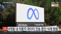 메타, 유럽서 정보보호 위반…1조7천억원 과징금 폭탄