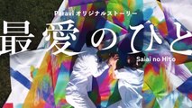 今日 の 金曜 ロード ショー - 最愛のひと Saibai no Hito- The Other Side of Nihon Chinbotsu #3
