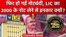 2000 Rupees Note Ban: RBI के आदेश का उल्लंघन, LIC Office ने NOTE लेने से किया मना | वनइंडिया हिंदी