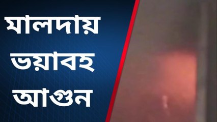 মালদা: ভয়াবহ আগুন ঘিরে চাঞ্চল্য ঘটনায় মৃত্যু একজনের