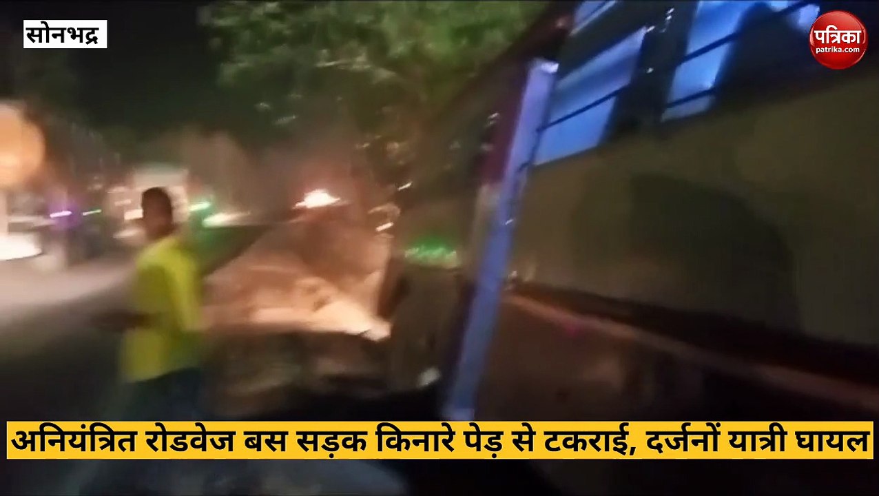 Sonbhadra video: शक्तिनगर से वाराणसी आ रही रोडवेज बस पेड़ से टकराई, दर्जनों यात्री घायल