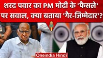 2000 Rupees Note पर घिरे PM Modi, Sharad Pawar ने क्या उठाए सवाल? | वनइंडिया हिंदी