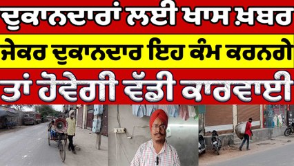 ਦੁਕਾਨਦਾਰਾਂ ਲਈ ਖਾਸ ਖ਼ਬਰ, ਜੇਕਰ ਦੁਕਾਨਦਾਰ ਇਹ ਕੰਮ ਨਹੀਂ ਕਰਨਗੇ ਤਾਂ ਹੋਵੇਗੀ ਵੱਡੀ ਕਾਰਵਾਈ |OneIndia Punjabi