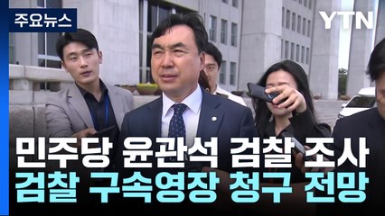 윤관석 "기획 수사 맞서 결백 밝혀낼 것"...구속영장 청구 전망 / YTN