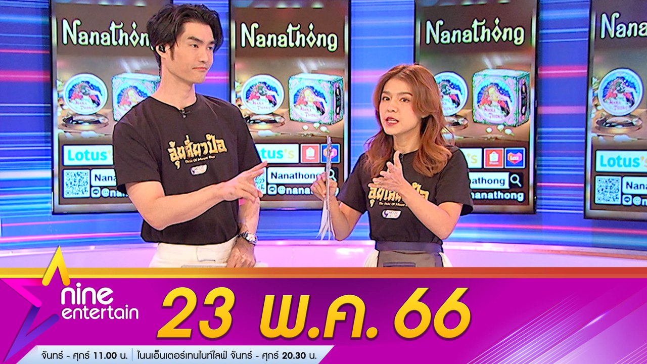 รายการ ไนน์เอ็นเตอร์เทน 23 พ.ค. 2566