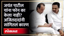 Ajit Pawar On Jayant Patil | ED चौकशीनंतर जयंत पाटील यांना अजित पवारांनी फोन का केला नाही?  | SA4