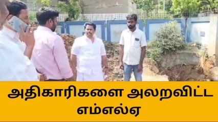 கும்பகோணம்: பொறுப்பற்ற அதிகாரிகளை கண்டித்த எம்.எல்.ஏ!