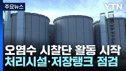 오염수 시찰단,  후쿠시마 제1원전 시찰 진행...핵심 장비 집중점검 / YTN