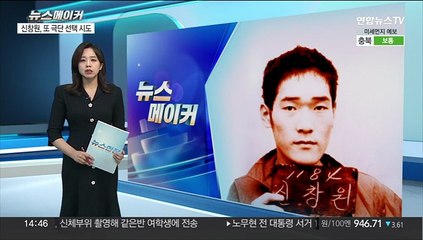[뉴스메이커] '희대의 탈옥수' 신창원, 또 극단 선택 시도