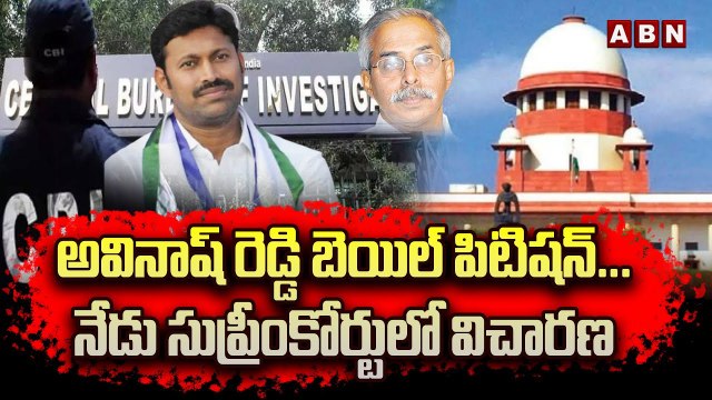 అవినాష్ రెడ్డి బెయిల్ పిటిషన్...నేడు సుప్రీంకోర్టులో విచారణ __ Avinash Reddy's bail petition __ ABN