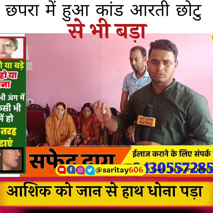 छपरा में हुआ आरती छोटु से भी बड़ा कांड
