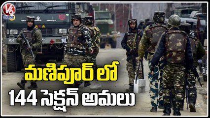 Para Military Into Action And Implies 144 Section In Manipur Girijana Rivalry _  V6 News