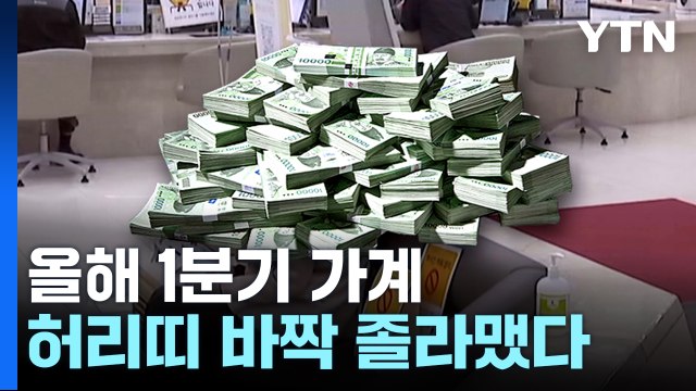 대출 갚고 카드 사용 줄이고...가계 빚 사상 최대 감소 / YTN