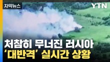 [자막뉴스] '대반격' 실시간 상황 봤더니...러시아 처참히 몰락 / YTN