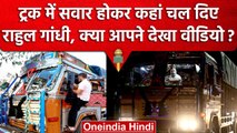 Rahul Gandhi Truck Ride Video: ट्रक की सवारी करते दिखे राहुल, Viral Video | वनइंडिया हिंदी