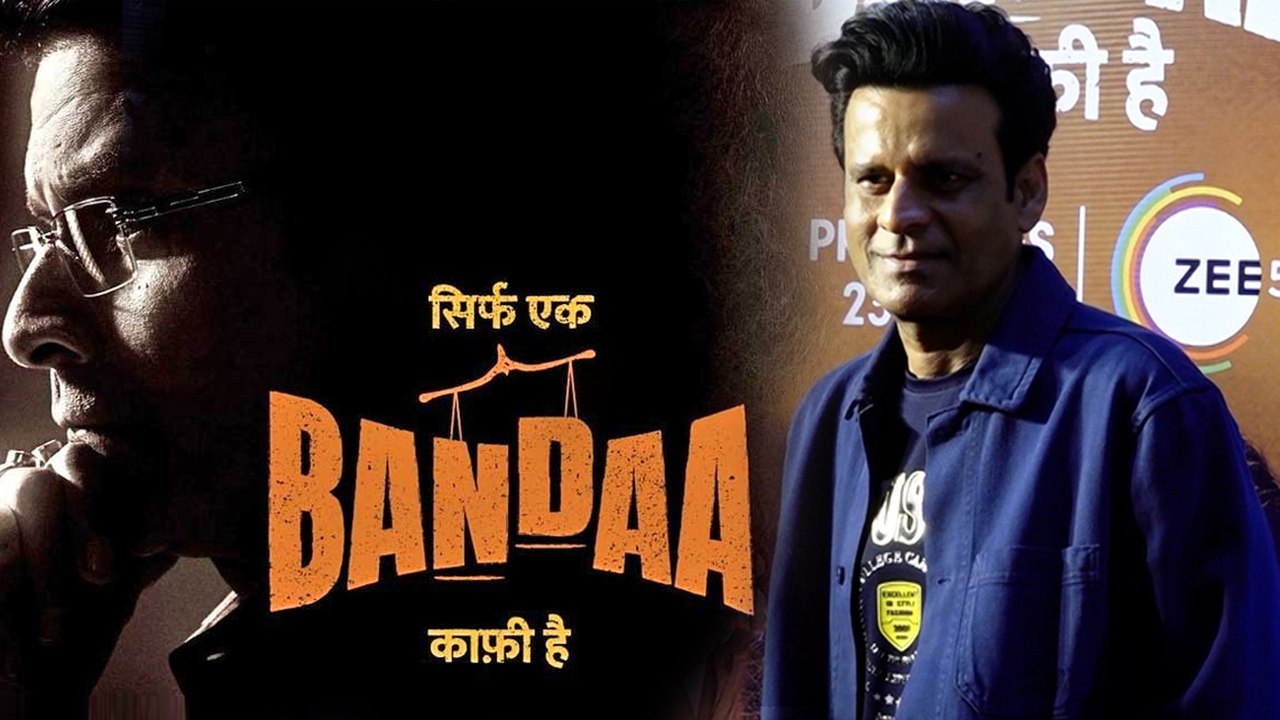 Sirf Ek Bandaa Kaafi Hai की स्क्रीनिंग पर Manoj...
