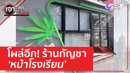 โผล่อีก! ร้านกัญชาหน้าโรงเรียน | เจาะลึกทั่วไทย (23 พ.ค. 66)