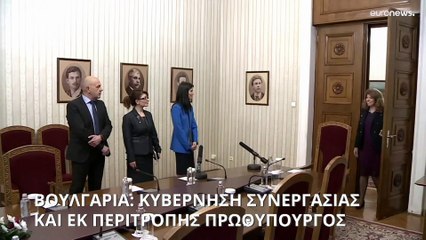 Βουλγαρία: Κυβέρνηση συνεργασίας με εκ περιτροπής πρωθυπουργό