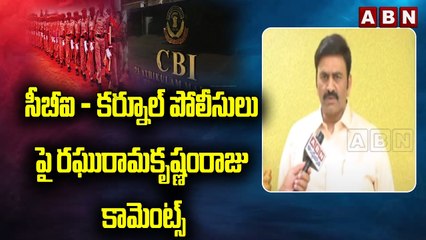 సీబీఐ - కర్నూల్ పోలీసులు పై రఘురామకృష్ణంరాజు కామెంట్స్ __ Raghuramakrishnan Raju's comments __ ABN