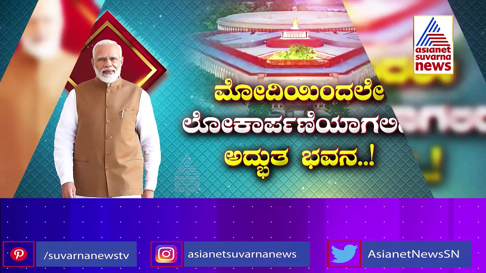 ಲೋಕಾರ್ಪಾಣೆಗೆ ಸಿದ್ಧವಾಗಿದೆ ಸೆಂಟ್ರಲ್‌ ವಿಸ್ಟಾ : ಕಾಂಗ್ರೆಸ್ ಬಿಟ್ಟ ಬಾಣಕ್ಕೆ ಮೋದಿ ಕೊಡ್ತಾರಾ ತಿರುಗು ಬಾಣ..?