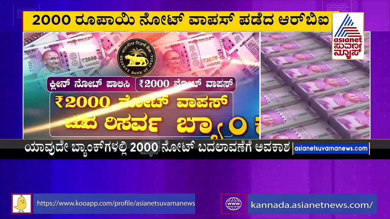 ನಿಮ್ಮ ಬಳಿ 2000 ರೂ. ನೋಟಿದ್ರೆ ಭಯ ಬೇಡ: ಇಂದಿನಿಂದ 4 ತಿಂಗಳ ಕಾಲ ನೋಟ್‌ ಬದಲಾವಣೆಗೆ ಅವಕಾಶ
