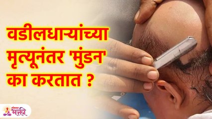 वडीलधाऱ्यांच्या मृत्यूनंतर मुंडन का करतात Mundan After Death | Why Mundan after Death in Family? SG3