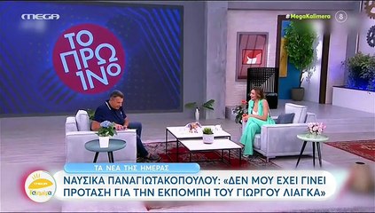Μετά την Παναγιώταρου η Ναυσικά Παναγιωτακοπούλου έκανε δοκιμαστικό για τον Λιάγκα και το Πρωινό;