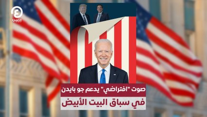 صوت "افتراضي" يدعم جو بايدن في سباق البيت الأبيض