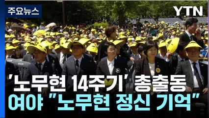 [더뉴스] 노무현 전 대통령 14주기...여야 "盧 정신 기억하자" / YTN
