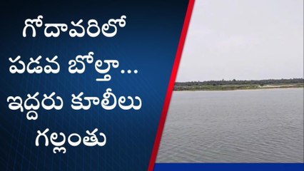 గోదావరిలో పడవ బోల్తా... ఇద్దరు గల్లంతు